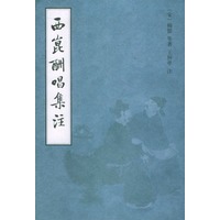 西昆酬唱集注