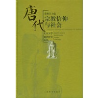 唐代宗教信仰与社会——北京大学盛唐研究丛书