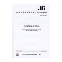 住宅轻钢装配式构件JG/T182-2008