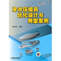 冷冲压模具优化设计与典型案例