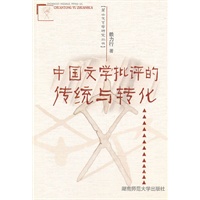 中国文学批评的传统与转化