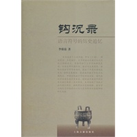 钩沉录--语言符号的历史追忆
