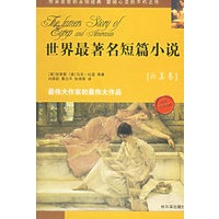 世界最著名短篇小说(欧美卷)