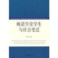 晚清学堂学生与社会变迁
