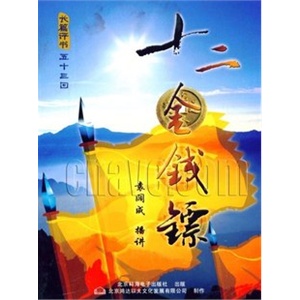 家佳听书馆系列 五十三回 十二金钱镖 MP3版