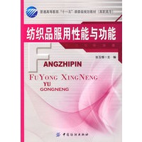 纺织品服用性能与功能(附盘)