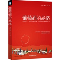 《葡萄酒的品格》