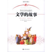 你应该知道的文学的故事
