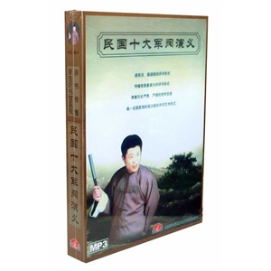 家佳听书馆 民国十大军阀演义 (4MP3 孙一播讲)