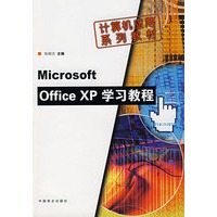 Microsoft Office XP学习教程