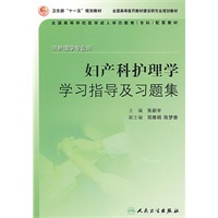 妇产科护理学学习指导及习题集（成教专科护理配教）