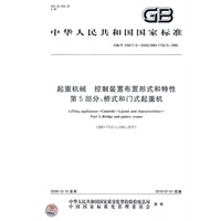 起重机械 控制装置布置形式和特性 第5部分：桥式和门式起重机
