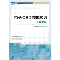 电子CAD技能实训(第3版)