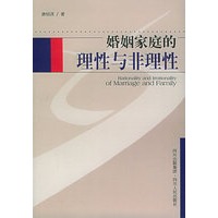 婚姻家庭的理性与非理性
