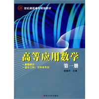 高等应用数学(第一册)(基础部分)