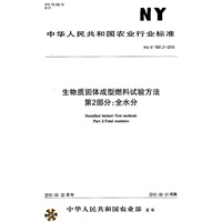 生物质固体成型燃料试验方法第2部分：全水分