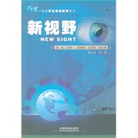 （教材）新视野 : 21世纪学生素质教育读本