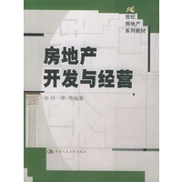 房地产开发与经营——21世纪房地产系列教材