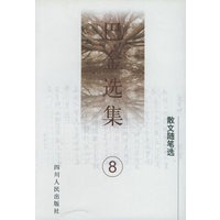 巴金选集（第8卷）