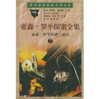 亚森·罗平探案全集（7）：亚森·罗平的第二面孔——世界侦探惊险名著文库