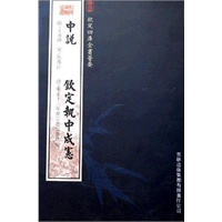 中说·钦定执中成宪（子部-10）——钦定四库全书荟要