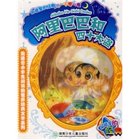 阿里巴巴和四十大盗（注音版）——口袋里的经典·一千零一夜