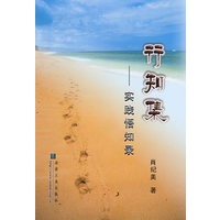 行知集__实践悟知录\肖纪美