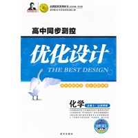 化学 必修2 山东科技 高中同步测控（2010.8印刷）优化设计（配赠 网卡）