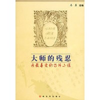 大师的残忍：我最喜爱的恐怖小说