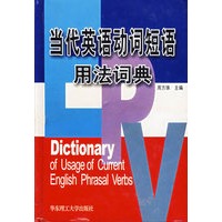 当代英语动词短语用法词典