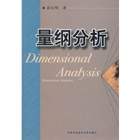 量纲分析