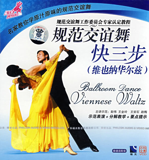 规范交谊舞:快三步(维也纳华尔兹)(vcd)图片/大图(7335031号) - 智购