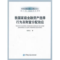 我国家庭金融资产选择行为及财富分配效应