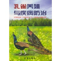 孔雀养殖与疾病防治
