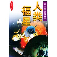 人类福星——太空在召唤丛书