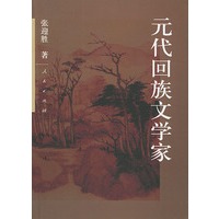 元代回族文学家