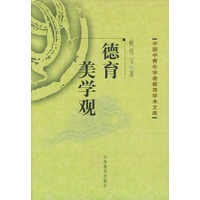 德育美学观——中国中青年学者教育学术文库