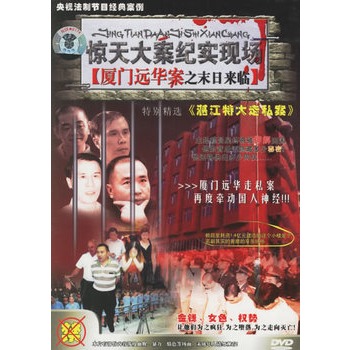 惊天大案纪实现场:厦门远华案之末日来临(dvd)