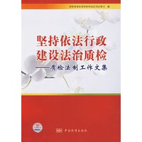 坚持依法行政建设法治质检——质检法制工作文集
