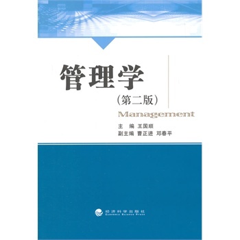 管理学(第二版) 9787514147773 王国顺 经济科学出版社