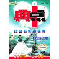 七年级：思想品德·上（配粤教）/（2010.6印刷）典中点综合应用创新题（附试卷及答案）