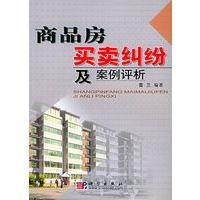 商品房买卖纠纷及案例评析