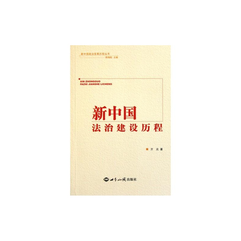 【新中国法治建设历程\/新中国政治发展历程丛