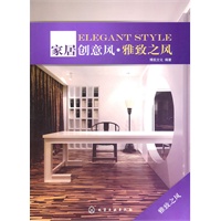 家居创意风·雅致之风