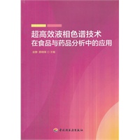超高效液相色谱技术在食品与药品分析中的应用