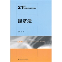 经济法（21世纪通用法学系列教材）