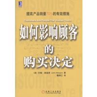 如何影响顾客的购买决定