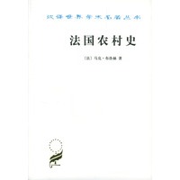 法国农村史/汉译世界学术名著丛书