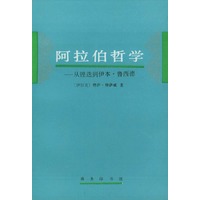 阿拉伯哲学——从铿迭到伊本·鲁西德