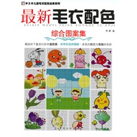 《最新<em>毛衣配色</em>·综合<em>图案集</em>》-阿瑛编著-zuix